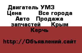 Двигатель УМЗ  4216 › Цена ­ 10 - Все города Авто » Продажа запчастей   . Крым,Керчь